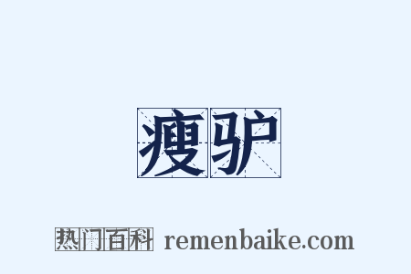 瘦驴是什么意思的图片